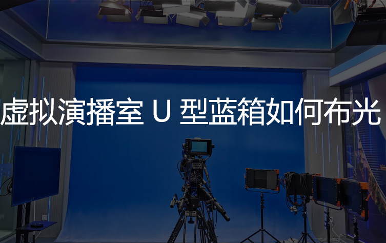 虚拟演播室U型蓝箱如何布光?