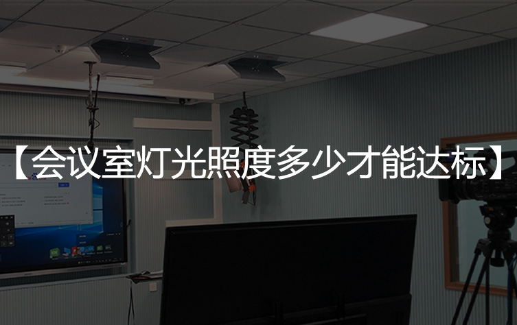 会议室灯光照度多少才能达标，哪些灯具适合？