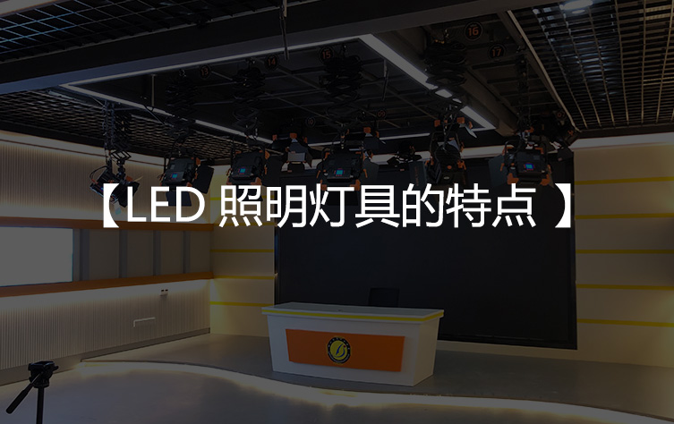 LED照明灯具的特点