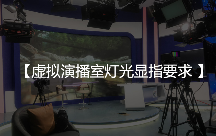 虚拟演播室灯光显指达到多少才能满足高清拍摄要求？