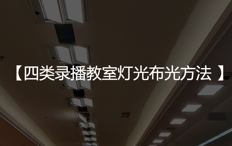 四类录播教室灯光布光方法