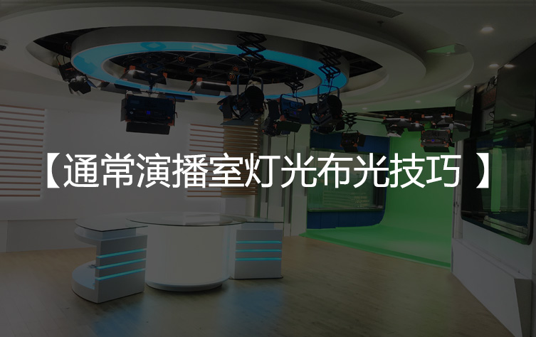 通常演播室灯光布光技巧