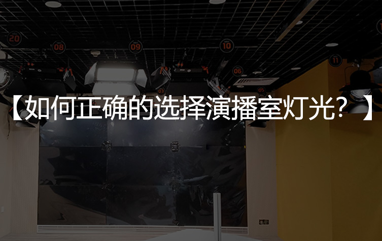 如何正确的选择演播室灯光？