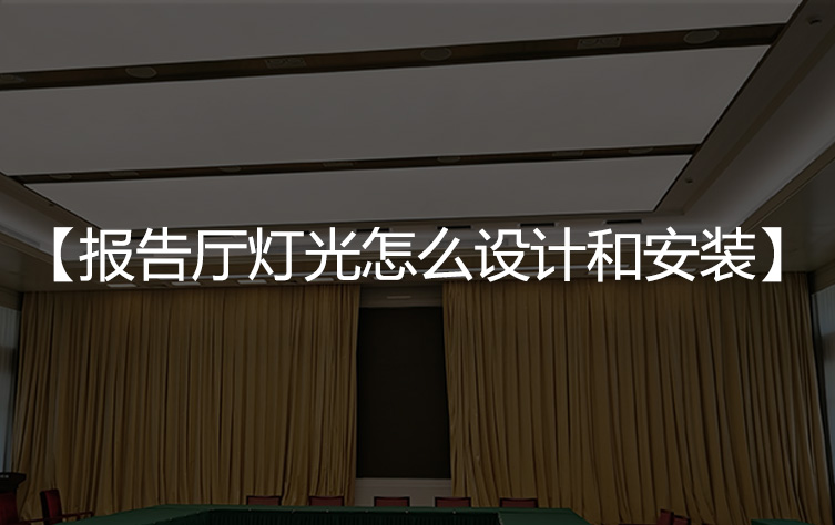 报告厅灯光怎么设计和安装才合理