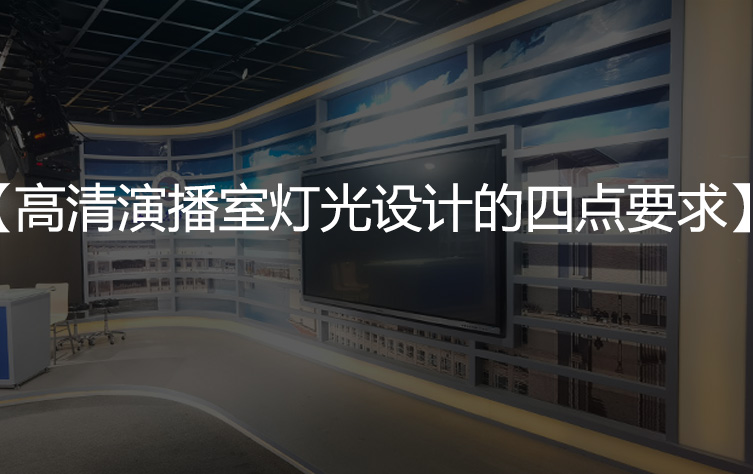 高清演播室灯光设计的四点要求