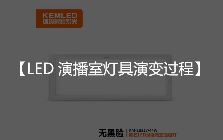 LED演播室灯具是怎么演变过来的？