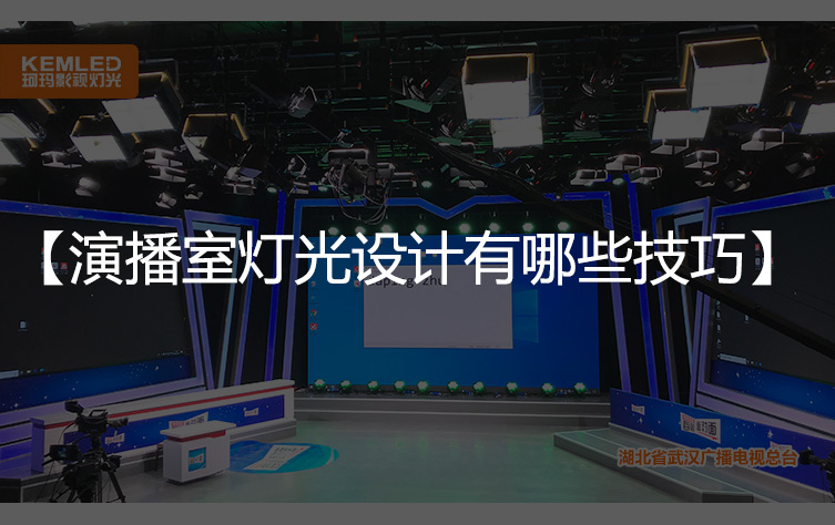 演播室灯光设计有哪些技巧