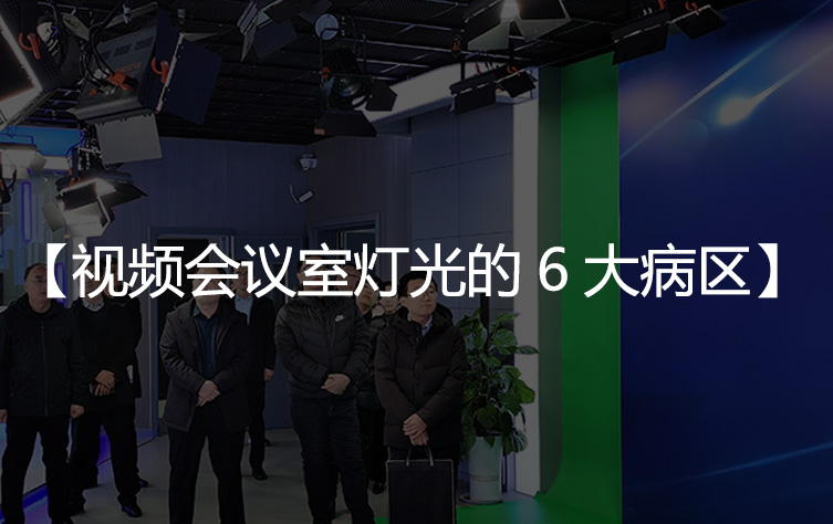 视频会议室灯光的6大常见问题