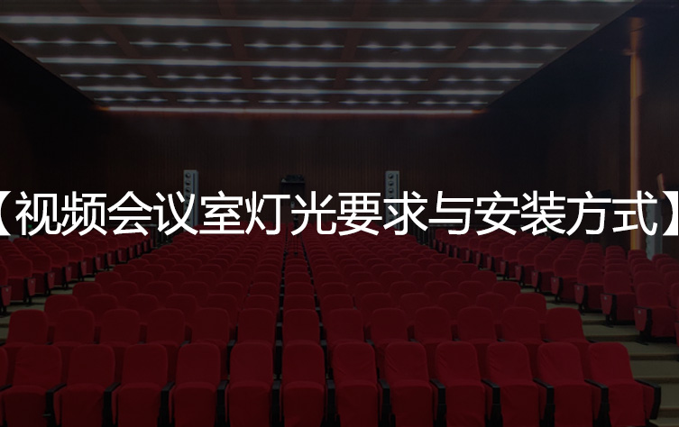 视频会议室灯光要求与安装方式