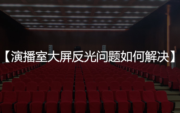 演播室大屏反光问题如何解决
