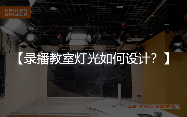 录播教室灯光如何设计？
