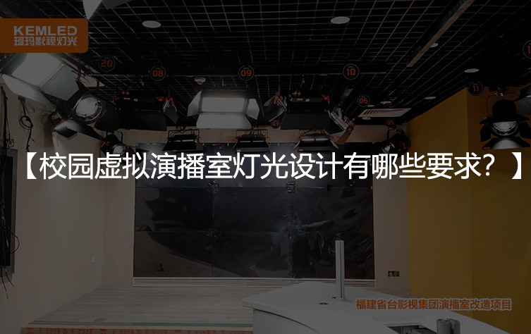 校园虚拟演播室灯光设计有哪些要求？