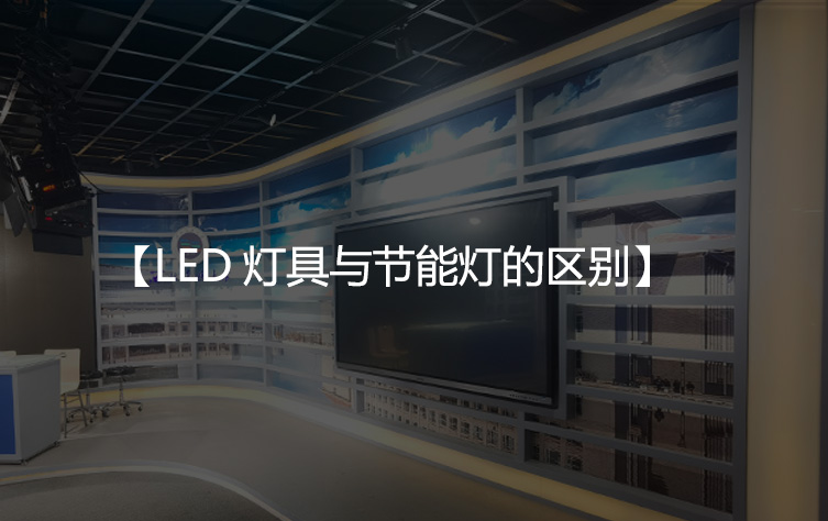 LED灯具与节能灯的区别