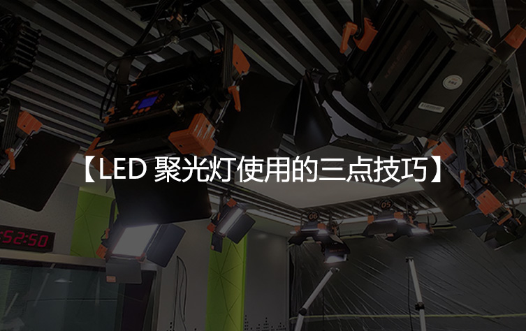 LED聚光灯使用的三点技巧