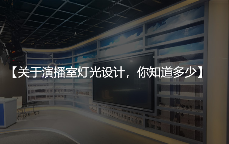 关于演播室灯光设计原则，你知道多少?