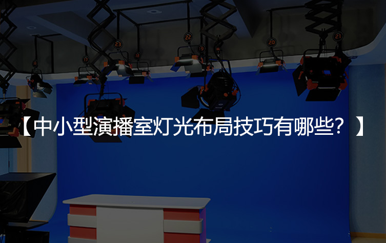 中小型演播室灯光布局技巧有哪些？