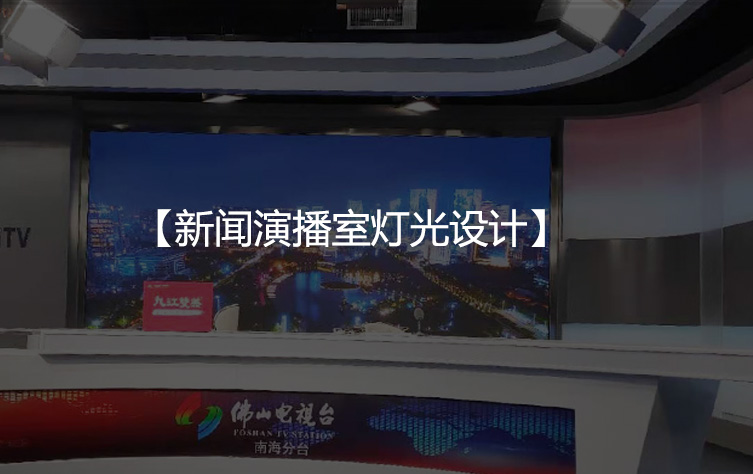 新闻演播室灯光设计，不可忽视的4点布光技巧