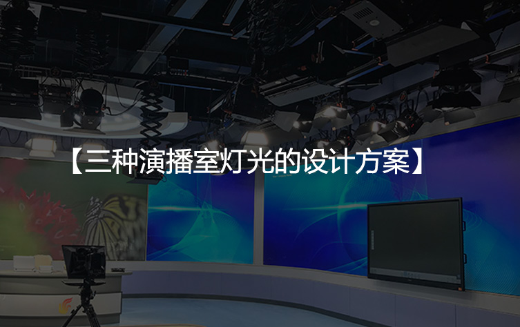 干货收藏！三种演播室灯光的设计方案