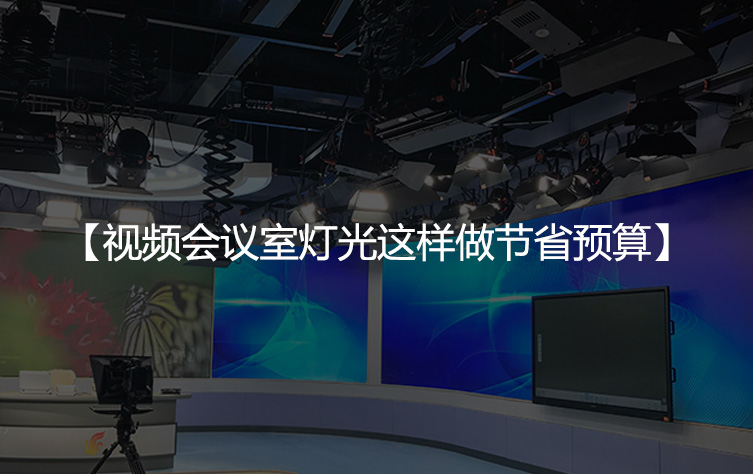 视频会议室灯光这样做，节省50%以上的预算