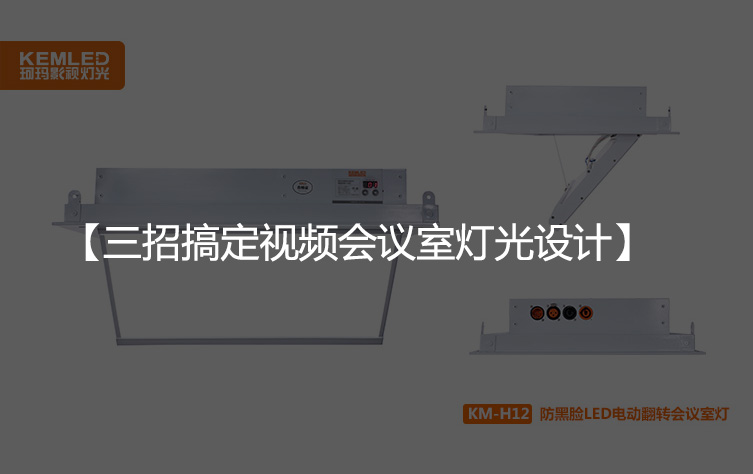 三招搞定视频会议室灯光设计