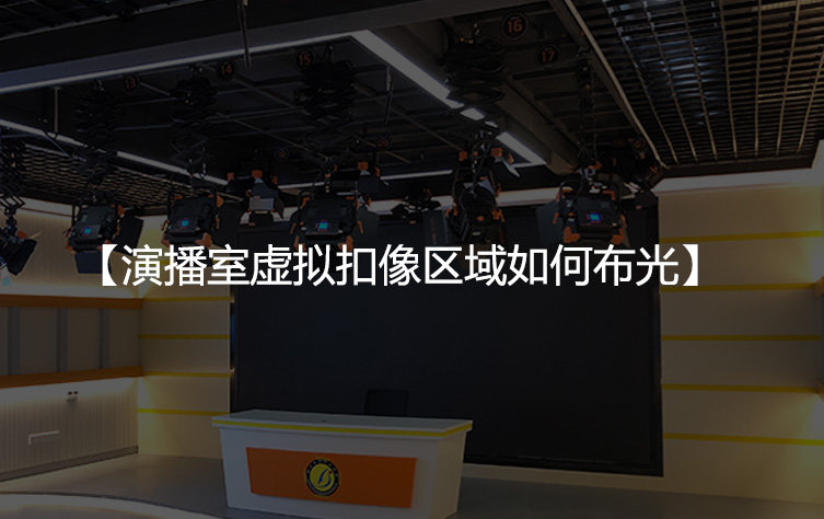 演播室虚拟扣像区域如何布光