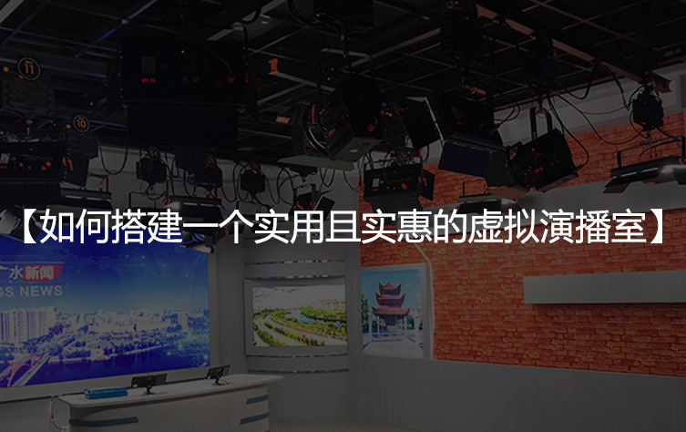 如何搭建一个实用且实惠的虚拟演播室