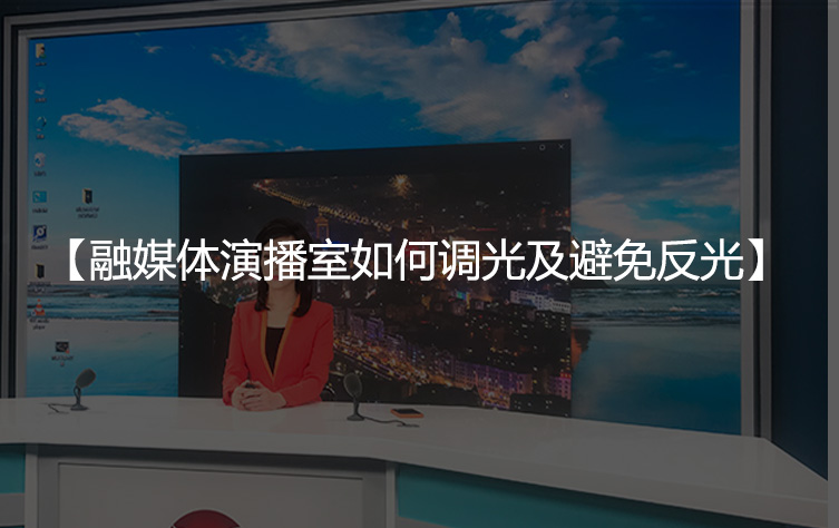 融媒体演播室如何调光及避免反光