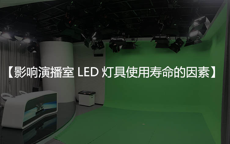 演播室LED灯具使用寿命，和这五因素有关！