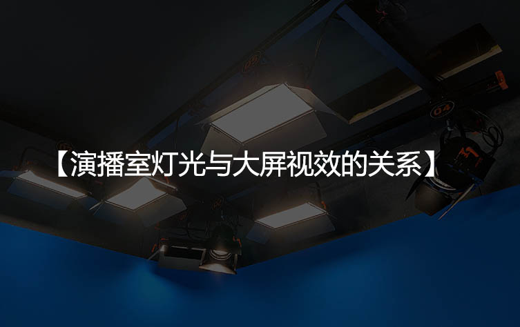 演播室灯光与大屏视效的关系
