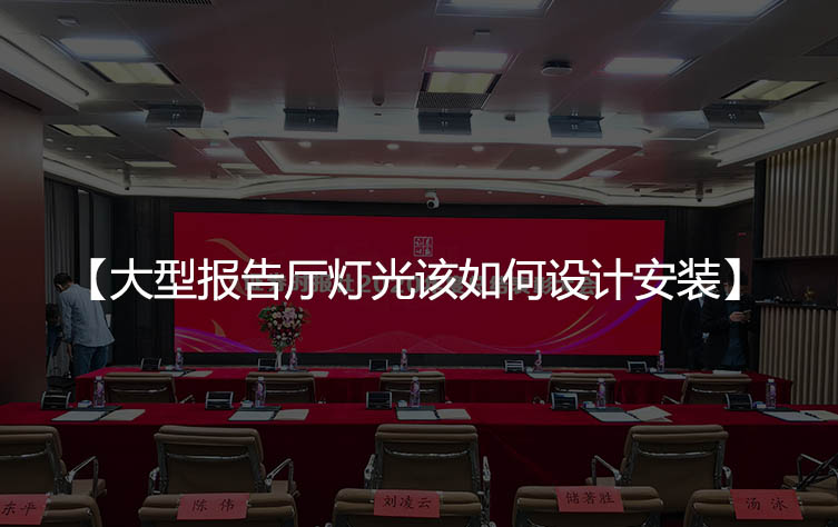 大型报告厅灯光该如何设计安装