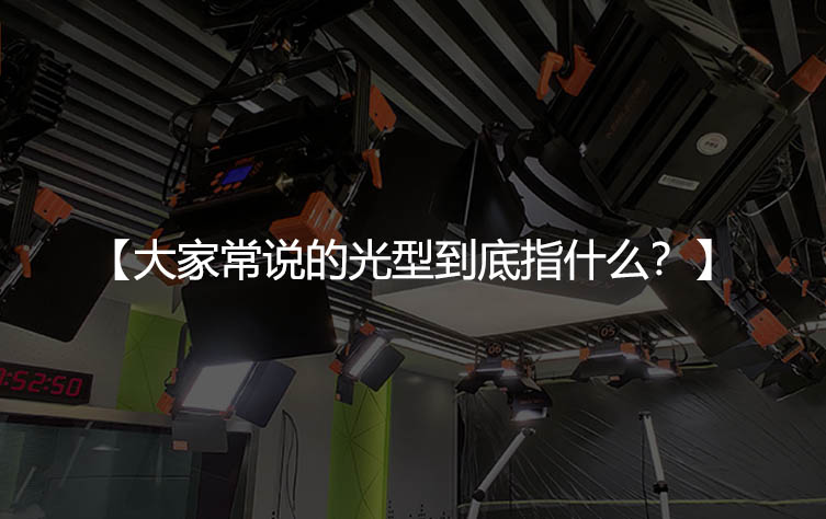 演播室如何布光？大家常说的光型到底指什么？
