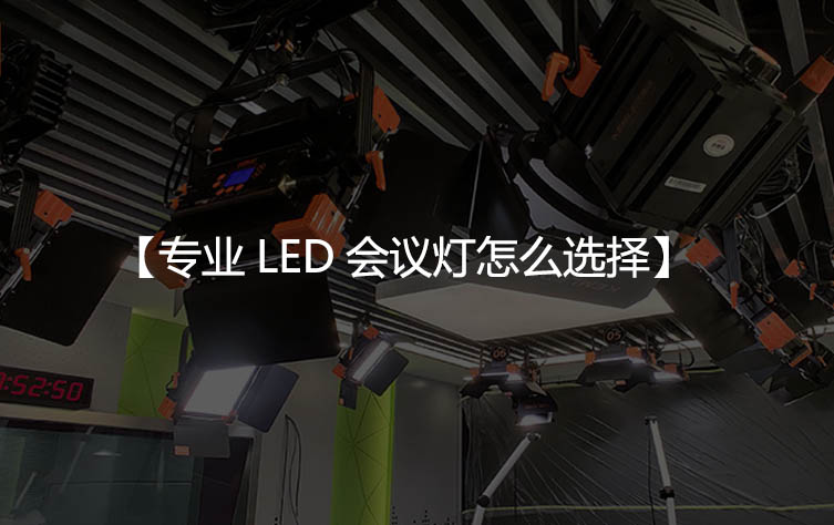 专业LED会议灯怎么选择