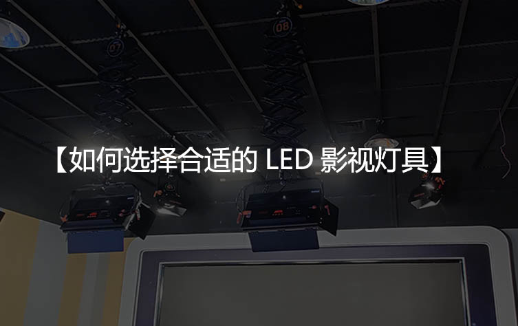 如何选择合适的LED影视灯具