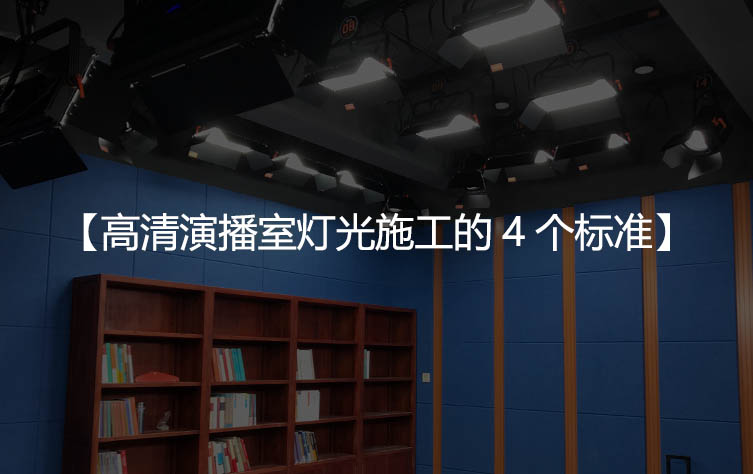 高清演播室灯光施工的4个标准