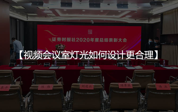 视频会议室灯光如何设计更合理