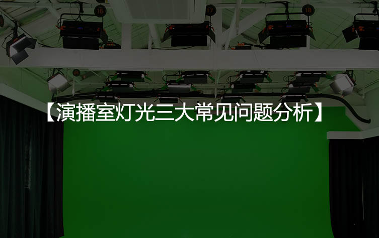 演播室灯光三大常见问题分析