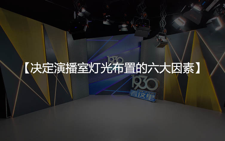 决定演播室灯光布置的六大因素