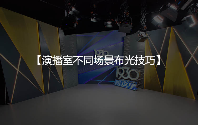演播室不同场景布光技巧