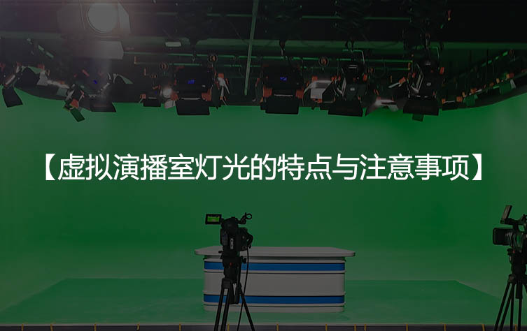 虚拟演播室灯光的特点与注意事项
