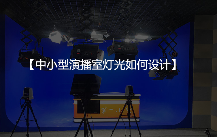 中小型演播室灯光如何设计