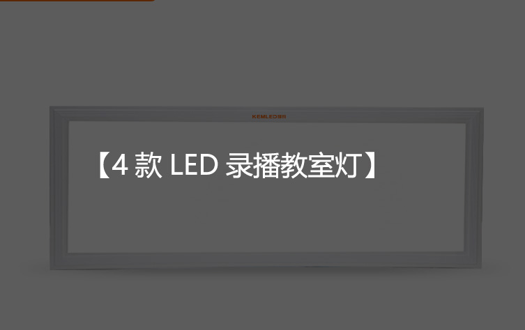 4款LED录播教室灯，让您录播教室更加漂亮！