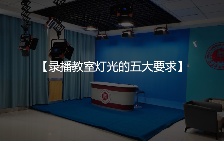 录播教室灯光的五大要求
