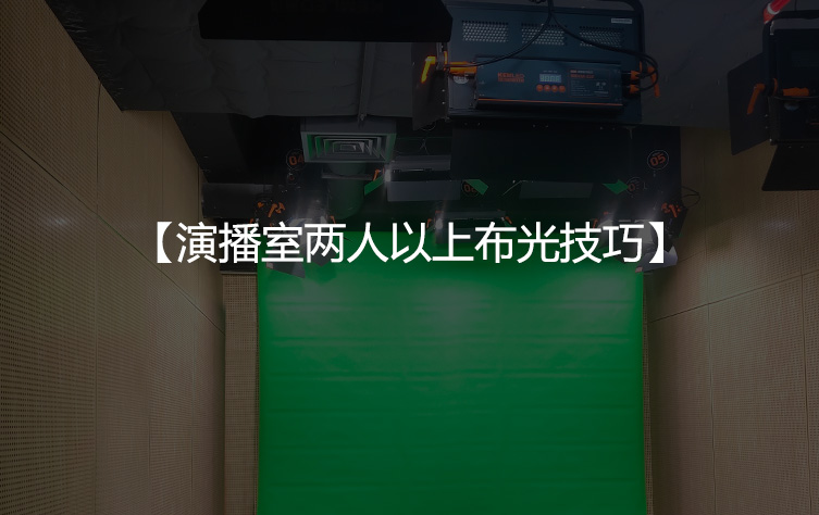 演播室两人以上布光技巧