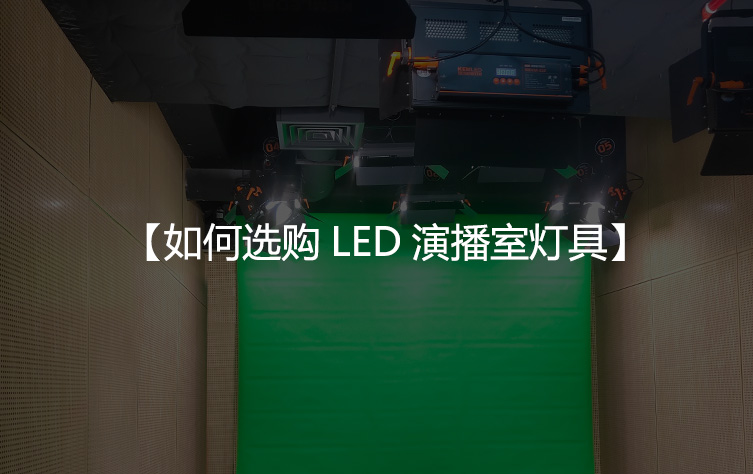 如何选购LED演播室灯具