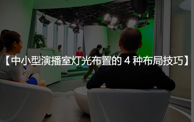 中小型演播室灯光布置的4种布局技巧