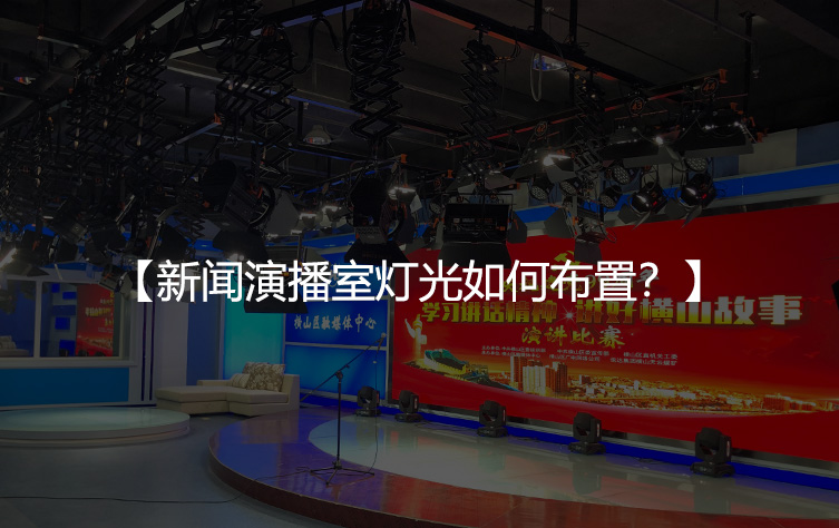 新闻演播室灯光如何布置？灯具如何选择？