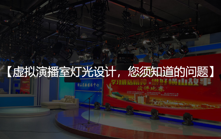 虚拟演播室灯光设计，您必须知道的几个问题