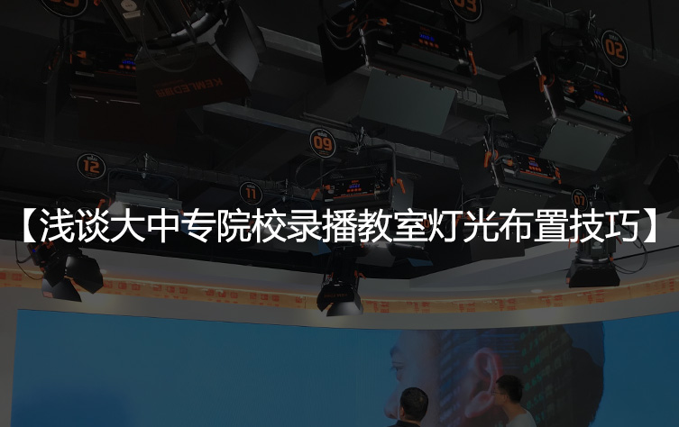 浅谈大中专院校录播教室灯光布置技巧