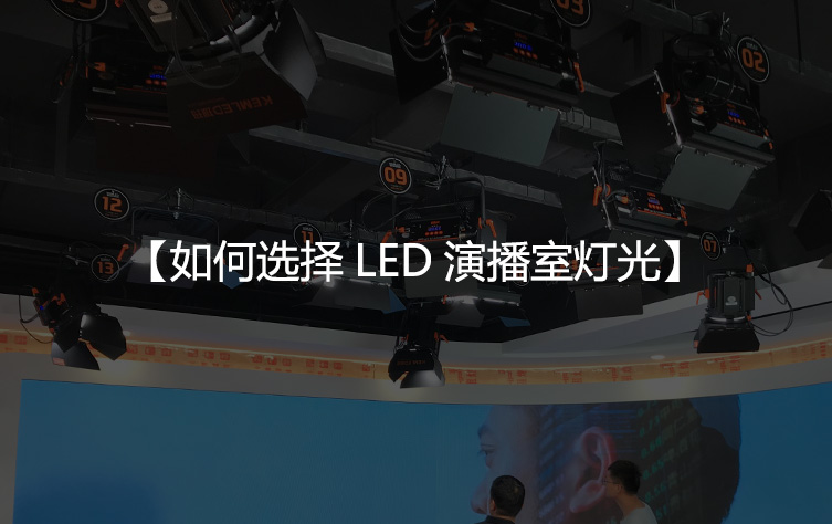 如何选择LED演播室灯光