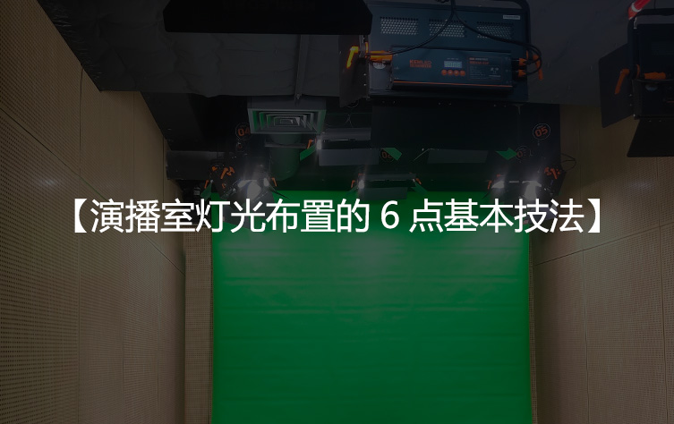 演播室灯光布置的6点基本技法